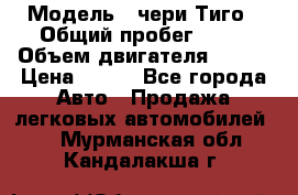  › Модель ­ чери Тиго › Общий пробег ­ 66 › Объем двигателя ­ 129 › Цена ­ 260 - Все города Авто » Продажа легковых автомобилей   . Мурманская обл.,Кандалакша г.